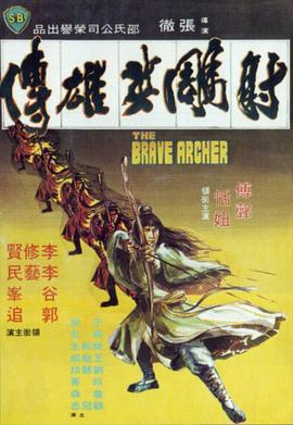 射雕英雄传1977[国语版]