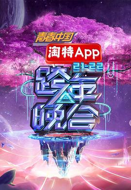 湖南卫视2021—2022跨年晚会}