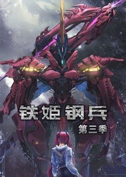 动态漫画 铁姬钢兵 第三季