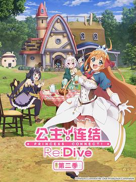 公主连结！ReDive 第二季