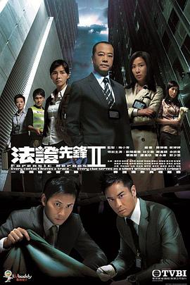 法证先锋2[国语版]