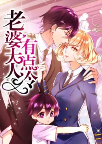 动态漫画 老婆大人有点冷