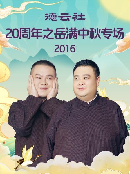 德云社20周年之岳满中秋专场