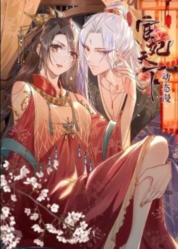动态漫画 宦妃天下