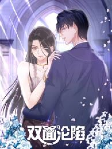 动态漫画 双面沦陷