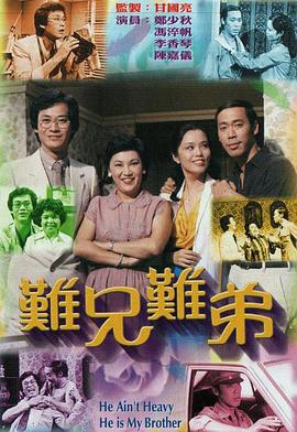 难兄难弟1979粤语}