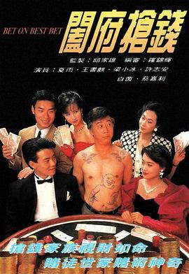 阖府抢钱[粤语版]