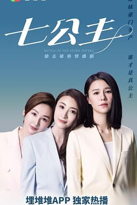 七公主2021[国语版]