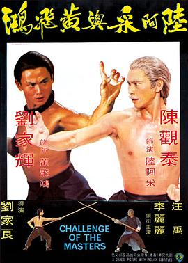 陆阿采与黄飞鸿[粤语版]