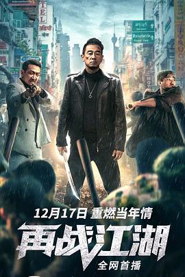 再战江湖2021[粤语版]
