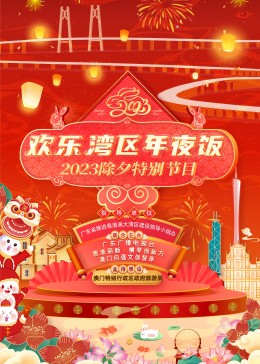 欢乐湾区年夜饭——2023除夕特别节目高清海报