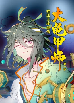 动态漫画 神印王座外传大龟甲师 第一季