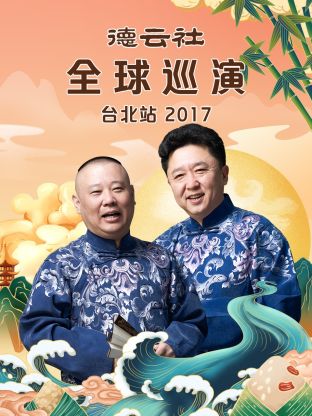 德云社全球巡演台北站2017高清海报