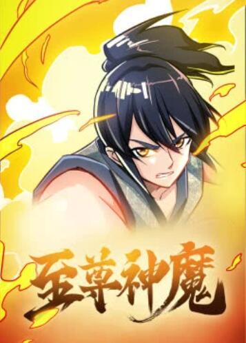 动态漫画 至尊神魔