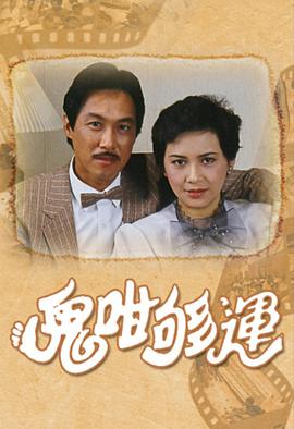 鬼咁够运[粤语版]