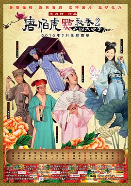 唐伯虎点秋香2之四大才子[粤语版]