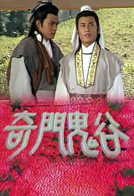 奇门鬼谷[粤语版]