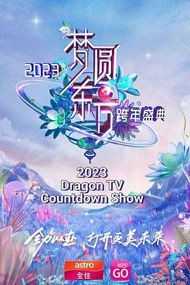 梦圆东方 2023东方卫视跨年盛典}