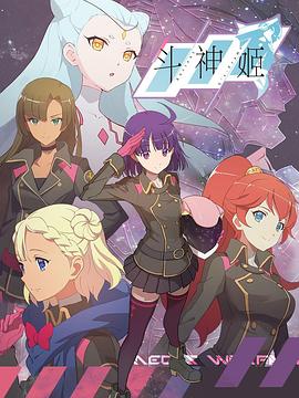 斗神姬[日语版]