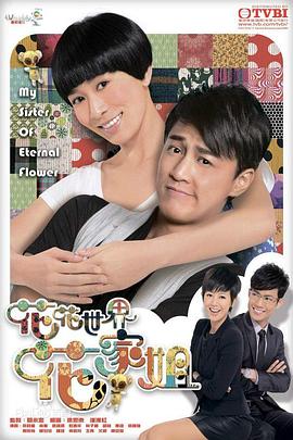 花花世界花家姐[粤语版]