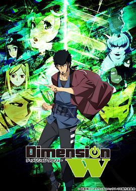 Dimension W ~维度战记~高清海报