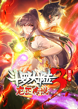 动态漫画 斗罗大陆3龙王传说 第三季