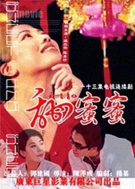 天下有情之甜蜜蜜[国语版]