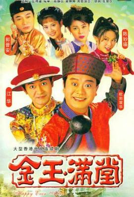 金玉满堂1999[粤语版]