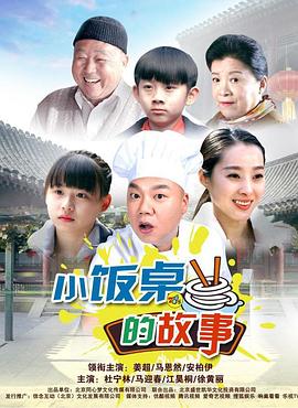 小饭桌的故事 第一季