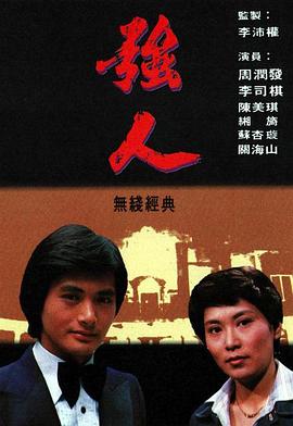 强人[粤语版]