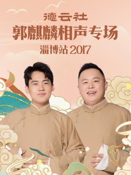 德云社郭麒麟相声专场 淄博站