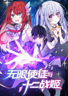 动态漫画 无限使徒与十二战姬