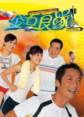 金石良缘[国语版]