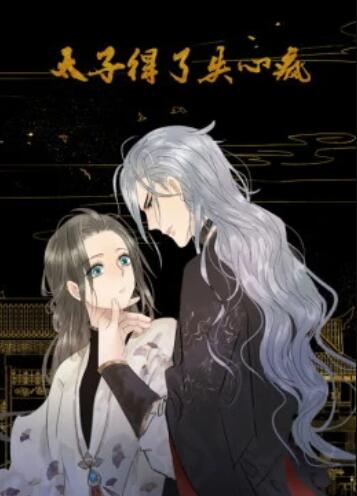 动态漫画 太子得了失心疯第一季