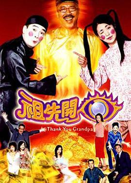 祖先开眼[国语版]