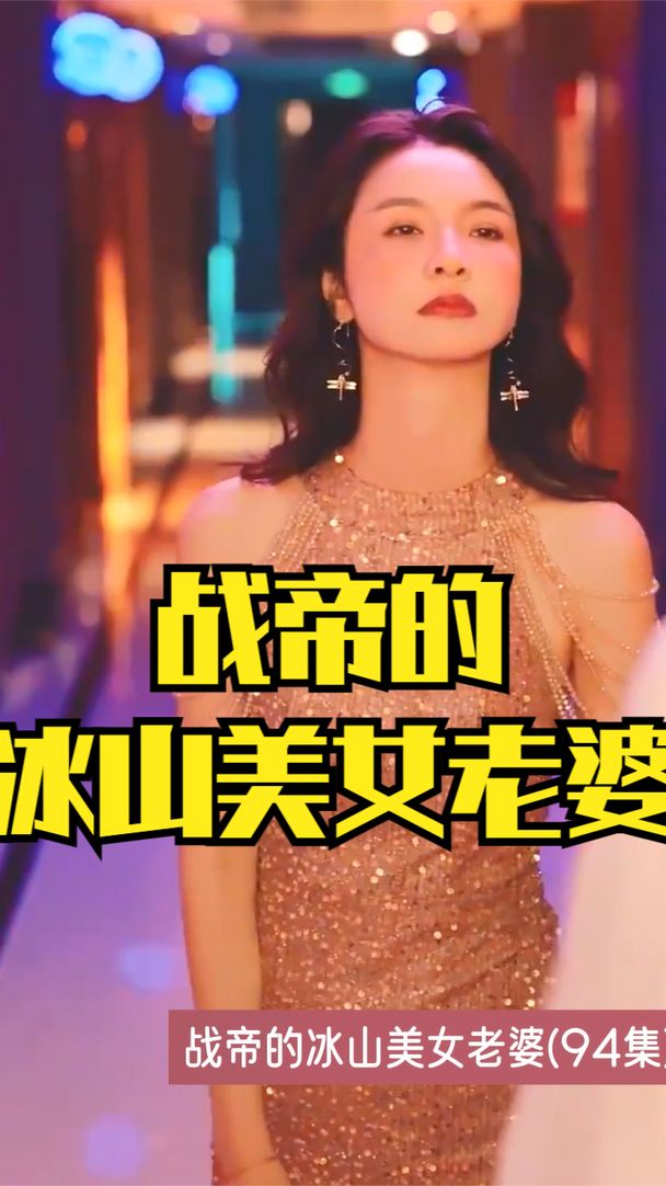 战帝的冰山美女老婆}