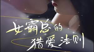 女霸总的l爱法则}