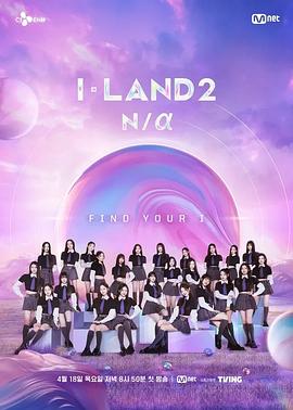 I-LAND 2: N/a高清海报