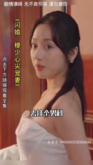 闪婚：穆少心尖宠妻}