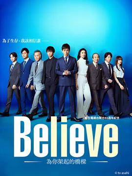 Believe－通往你的桥－高清海报