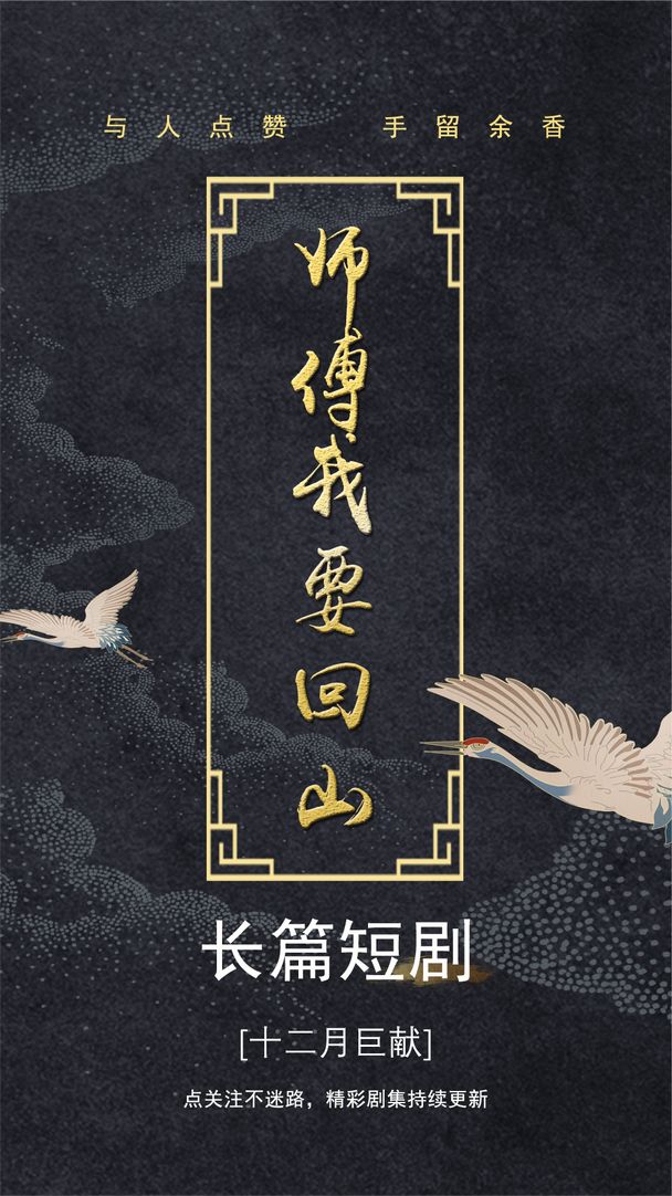 师傅我要回山