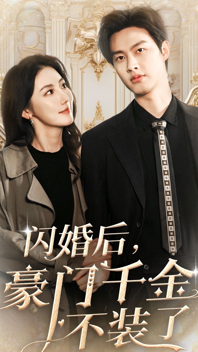 闪婚后,豪门千金不装了