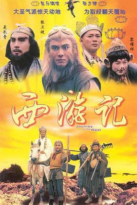 西游记1996[国语版]