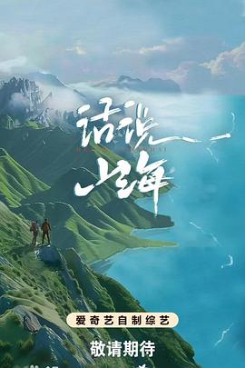 话说山海高清海报