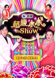 超级冰冰Show高清海报