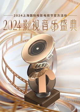 2024影视音乐盛典高清海报