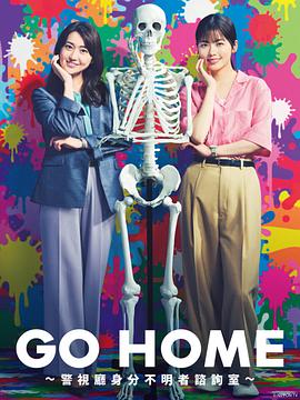 GO HOME〜警视厅身份不明者咨询室〜免费观看