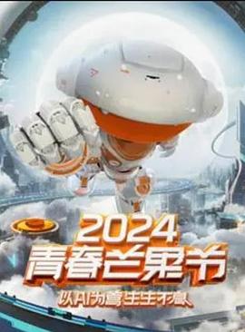 2024青春芒果节高清海报