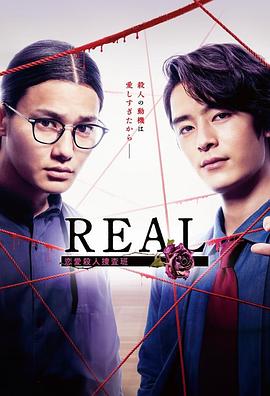 REAL恋爱杀人搜查班全集在线观看