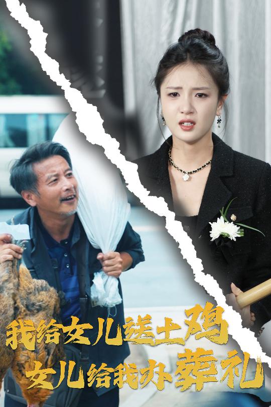 我给女儿送土鸡，女儿给我办葬礼在线观看